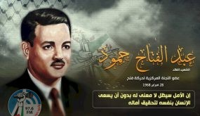 54 عاما على استشهاد عضو اللجنة المركزية في حركة فتح القائد عبد الفتاح حمود