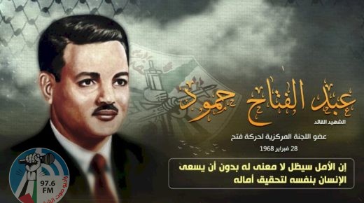 54 عاما على استشهاد عضو اللجنة المركزية في حركة فتح القائد عبد الفتاح حمود