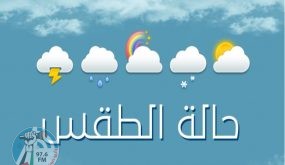 أجواء مستقرة وارتفاع على درجات الحرارة
