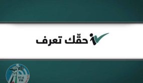تعرض منصة “حقك تعرف” الأردنية للاختراق