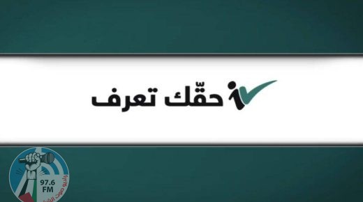 تعرض منصة “حقك تعرف” الأردنية للاختراق