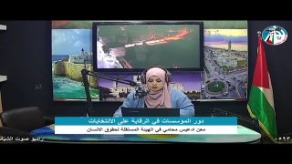 الملف السياسي – دور المؤسسات في الرقابة على الانتخابات