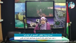 الملف السياسي – مساعٍ دولية لخفض التصعيد في أوكرانيا