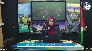 غزة بلدنا – إعتداءات الإحتلال على الصيادين و المزارعين