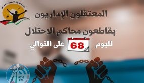 68 يوماً على مقاطعة الأسرى الإداريّين لمحاكم الاحتلال