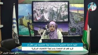 الملف السياسي – انتهاء الدعاية الانتخابية واستعدادات لجنة الانتخابات ليوم الاقتراع