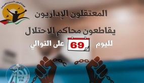 الأسرى الإداريّون يواصلون مقاطعتهم لمحاكم الاحتلال