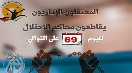 الأسرى الإداريّون يواصلون مقاطعتهم لمحاكم الاحتلال