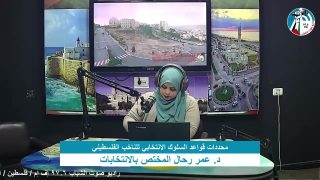 الملف السياسي _محددات قواعد السلوك الانتخابي للناخب الفلسطيني
