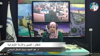 سياسي – المقال : الصين والأزمة الأوكرانية
