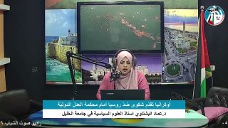 الملف السياسي – أوكرانيا تقدّم شكوى ضدّ روسيا أمام محكمة العدل الدوليّة