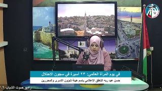 الملف السياسي – في يوم المرأة العالمي: 23 أسيرة في سجون الاحتلال