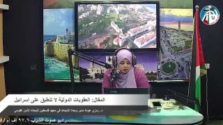 الملف السياسي – المقال: العقوبات الدوليّة لا تنطبق على إسرائيل