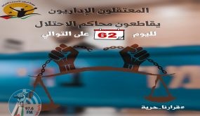 62 يوماً على مقاطعة الأسرى الإداريّين لمحاكم الاحتلال