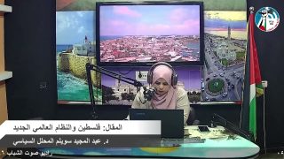 الملف السياسي – المقال: فلسطين والنظام العالمي الجديد