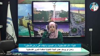سياسي – “فتح”: الأم الفلسطينية رمز الصمود والبقاء على أرض فلسطين