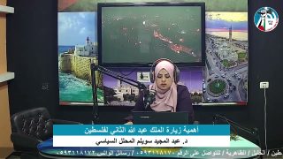 الملف السياسي – أهمية زيارة الملك عبد الله الثاني لفلسطين
