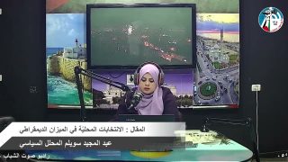 الملف السياسي – المقال : الانتخابات المحليّة في الميزان الديمقراطي