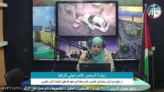على المحك – زيارة الرئيس الإسرائيلي لتركيا
