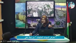 غزة بلدنا – معرض السيدات المنتجات ” من إيدك أحلى “