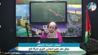 الملف السياسي _المقال: الخيانة الأعظم!!