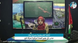 الملف السياسي – النكبة الفلسطينية وصراع البقاء