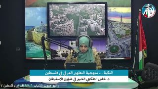 الملف السياسي – النكبة … منهجية التطهير العرقي في فلسطين