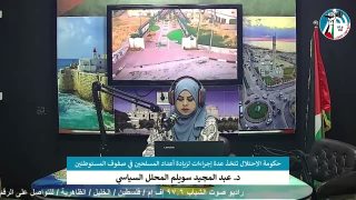 على المحك – حكومة الاحتلال تتخذ عدة إجراءات لزيادة أعداد المسلحين في صفوف المستوطنين