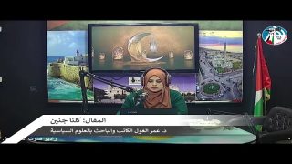 الملف السياسي – المقال: كلنا جنين