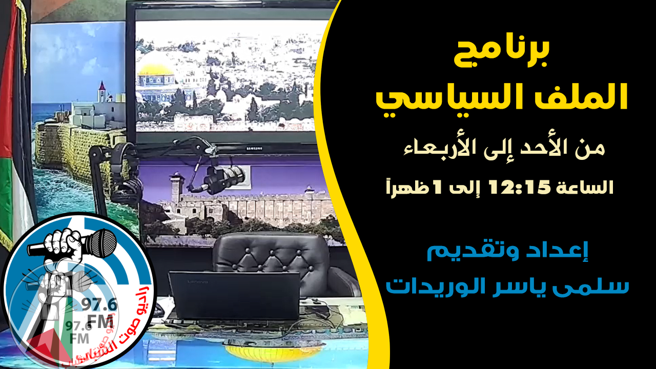 الملف السياسي - سلطات الاحتلال تجدد إغلاق 28 مؤسسة فلسطينية في القدس