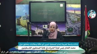 الملف السياسي – إدانات واسعة لجريمة إعدام الصحفية شيرين أبو عاقلة ومطالبات بتحقيق دولي