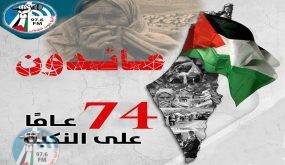 74 عاماً على النكبة ... ولنا عودة