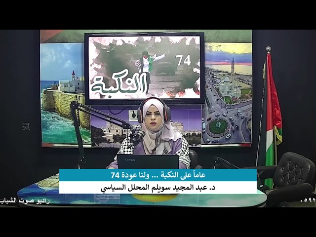 74 عاماً على النكبة … ولنا عودة