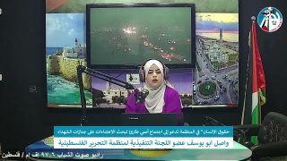 الملف السياسي- حقوق الانسان” في المنظمة تدعو إلى اجتماع أممي طارئ لبحث الاعتداءات على جنازات الشهداء
