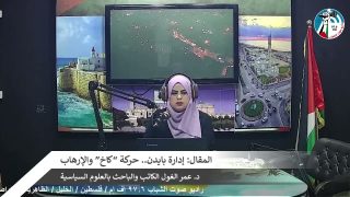 الملف السياسي – المقال: إدارة بايدن.. حركة “كاخ” والإرهاب