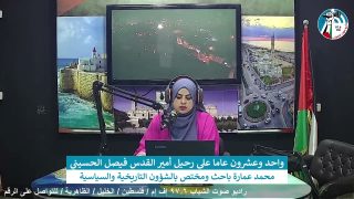 الملف السياسي – واحد وعشرون عاما على رحيل أمير القدس فيصل الحسيني