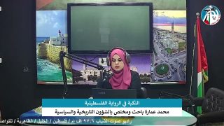 الملف السياسي – النكبة في الرواية الفلسطينية
