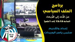 الملف السياسي – ذكرى النكبة… بداية مأساة ومسارات كفاح