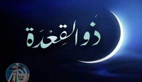 المفتي غدا الأربعاء الأول من ذي القعدة