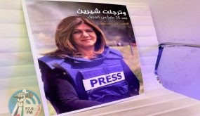 مؤسسات إعلامية عالمية تدين الاغتيال الوحشي للصحفية أبو عاقلة