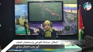 الملف السياسي – المقال: صناعة الفوضى واستحضار العنف