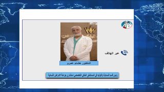 د. هشام عمرو يتحدث عن ميزات المستشفى الملكي التخصصي من خلال برنامج صباحكم فل