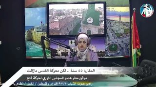 الملف السياسي – المقال: 55 سنة .. لكن معركة القدس مازالت