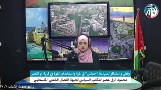 الملف السياسي – رفض واستنكار لسياسة “حماس” في غزة واستخدام القوة في قرية أم النصر