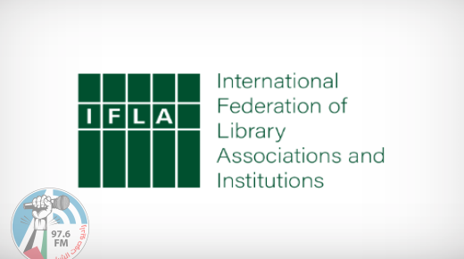 المكتبة الوطنية الفلسطينية تنضم لعضوية الاتحاد الدولي لجمعيات ومؤسسات المكتبات