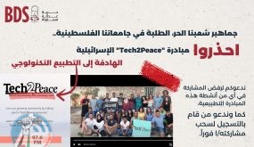 حركة المقاطعة BDS تحذّر من المشاركة في مبادرة “TECH2PEACE”