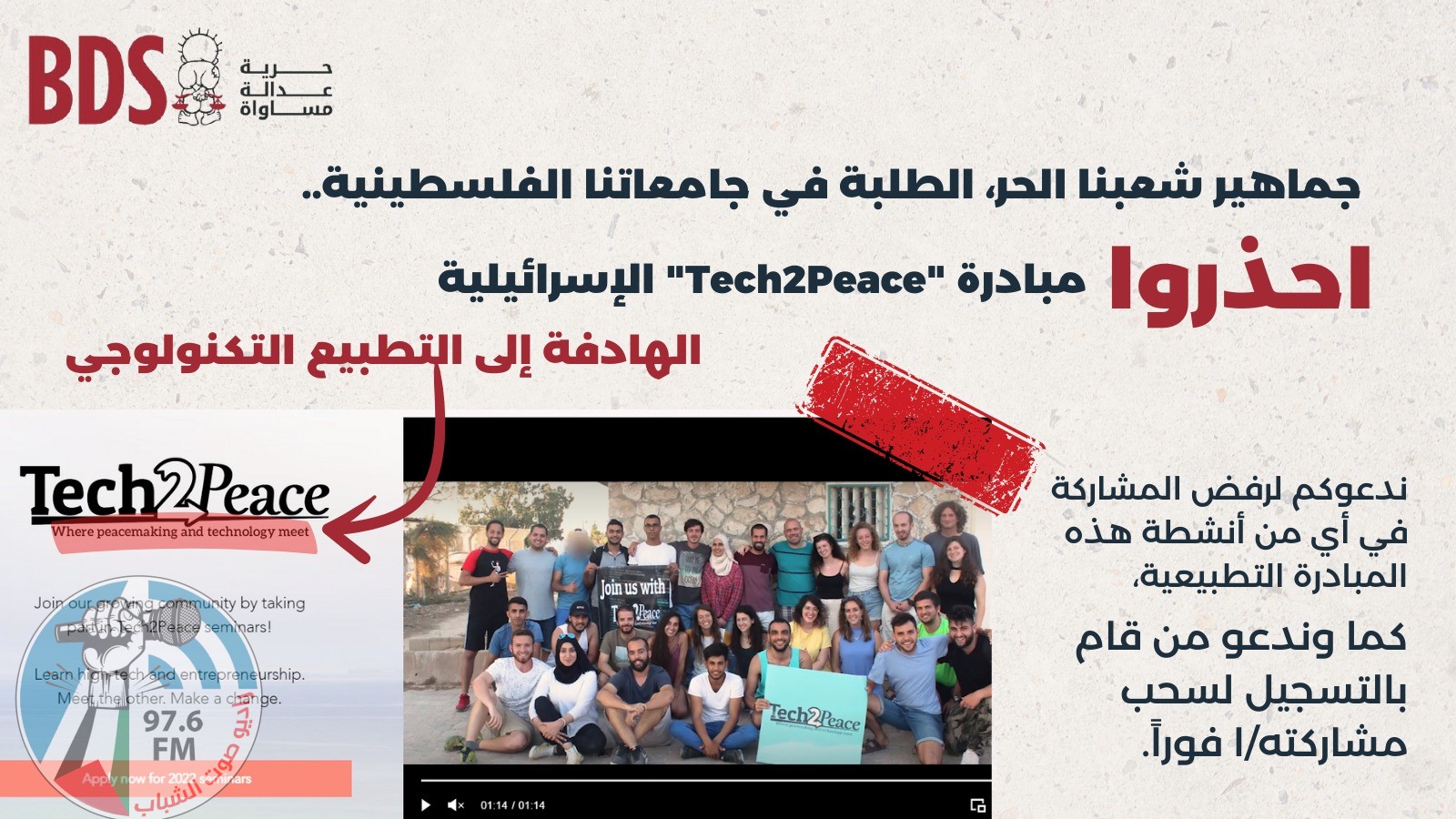 حركة المقاطعة BDS تحذّر من المشاركة في مبادرة “TECH2PEACE”