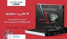 قصائد لشاعرة بولندية حائزة على نوبل مترجمة إلى العربية في فلسطين