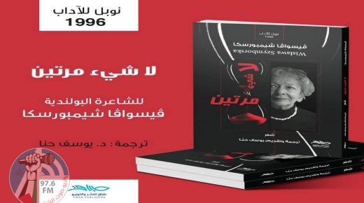 قصائد لشاعرة بولندية حائزة على نوبل مترجمة إلى العربية في فلسطين