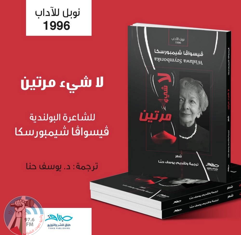 قصائد لشاعرة بولندية حائزة على نوبل مترجمة إلى العربية في فلسطين